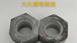 大久紧固件带你了解钢结构螺母生产工艺！